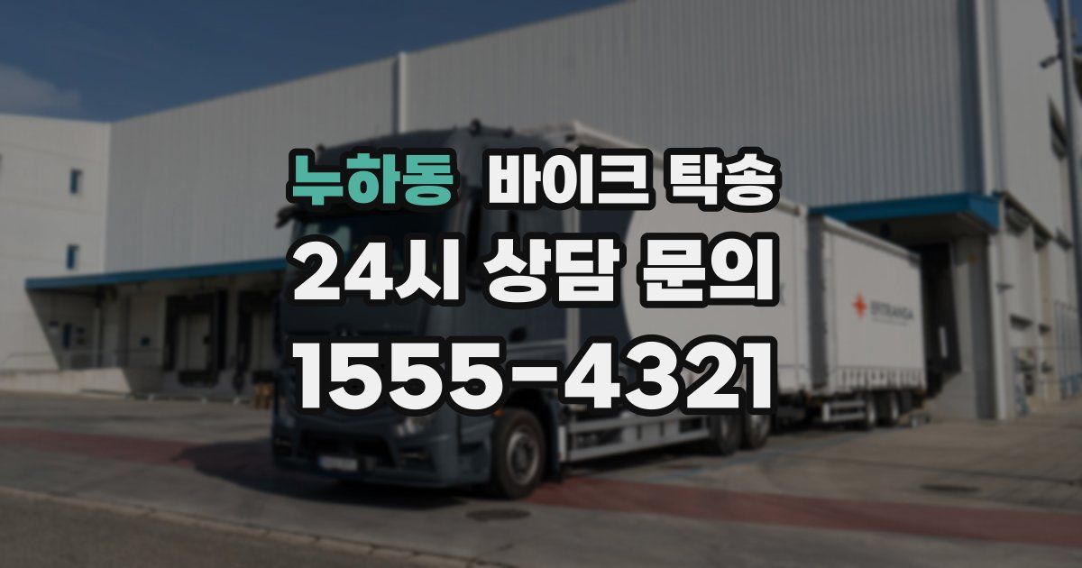 누하동 바이크 탁송