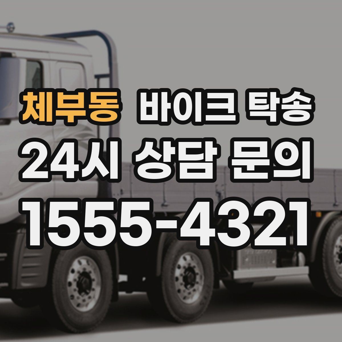 체부동 바이크 탁송 안전하게 맡기려면 무엇을 확인할까