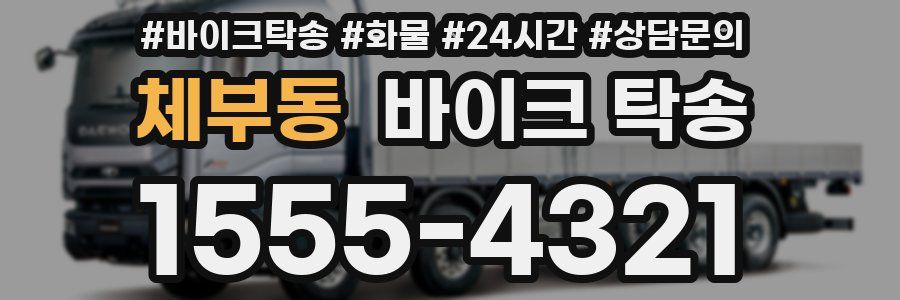 체부동 바이크 탁송