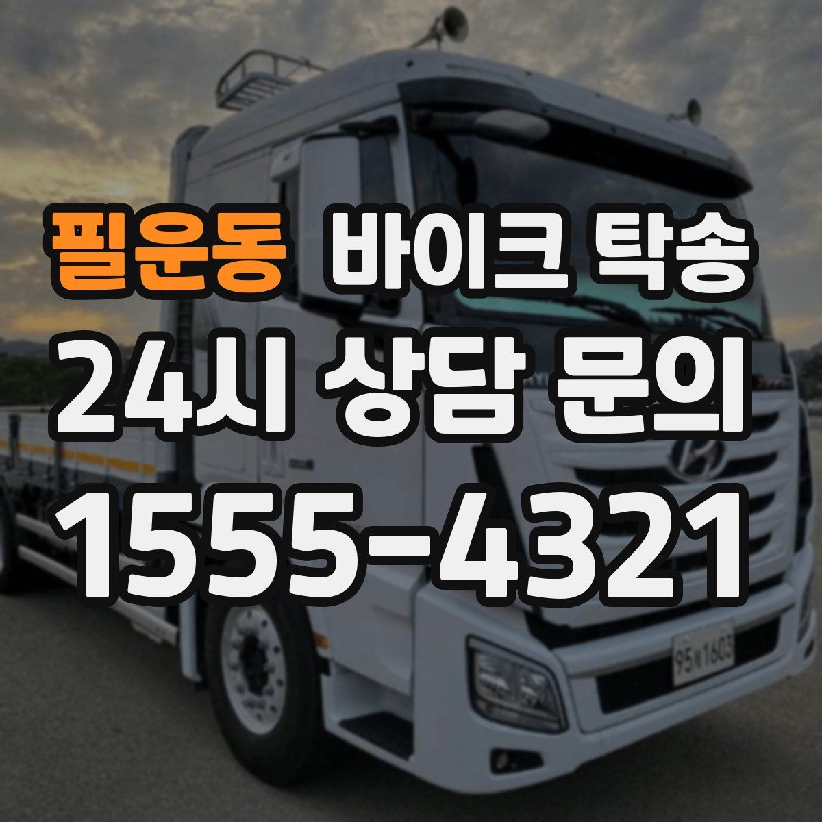 필운동 바이크 탁송