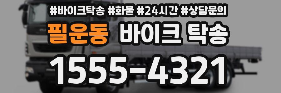 필운동 바이크 탁송