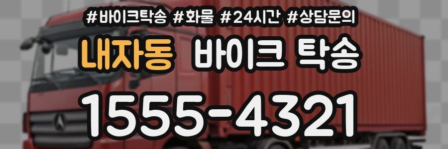내자동 바이크 탁송