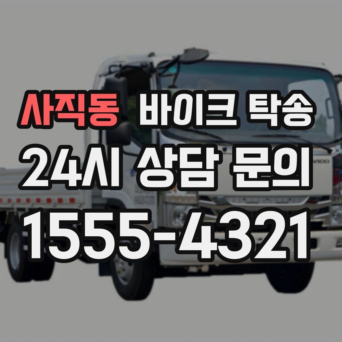 사직동 바이크 탁송 눈 오는 날 안전하게 바이크 이동