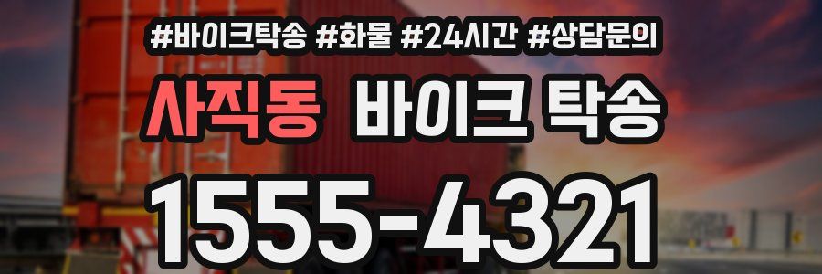 사직동 바이크 탁송