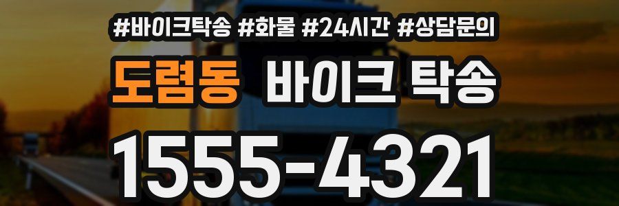 도렴동 바이크 탁송