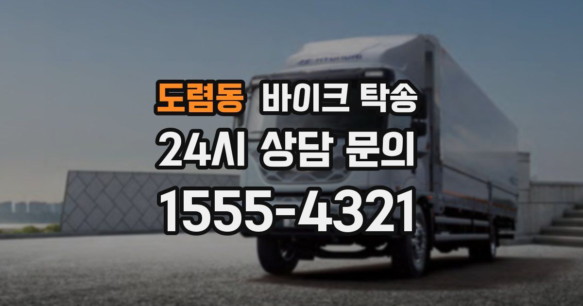 도렴동 바이크 탁송