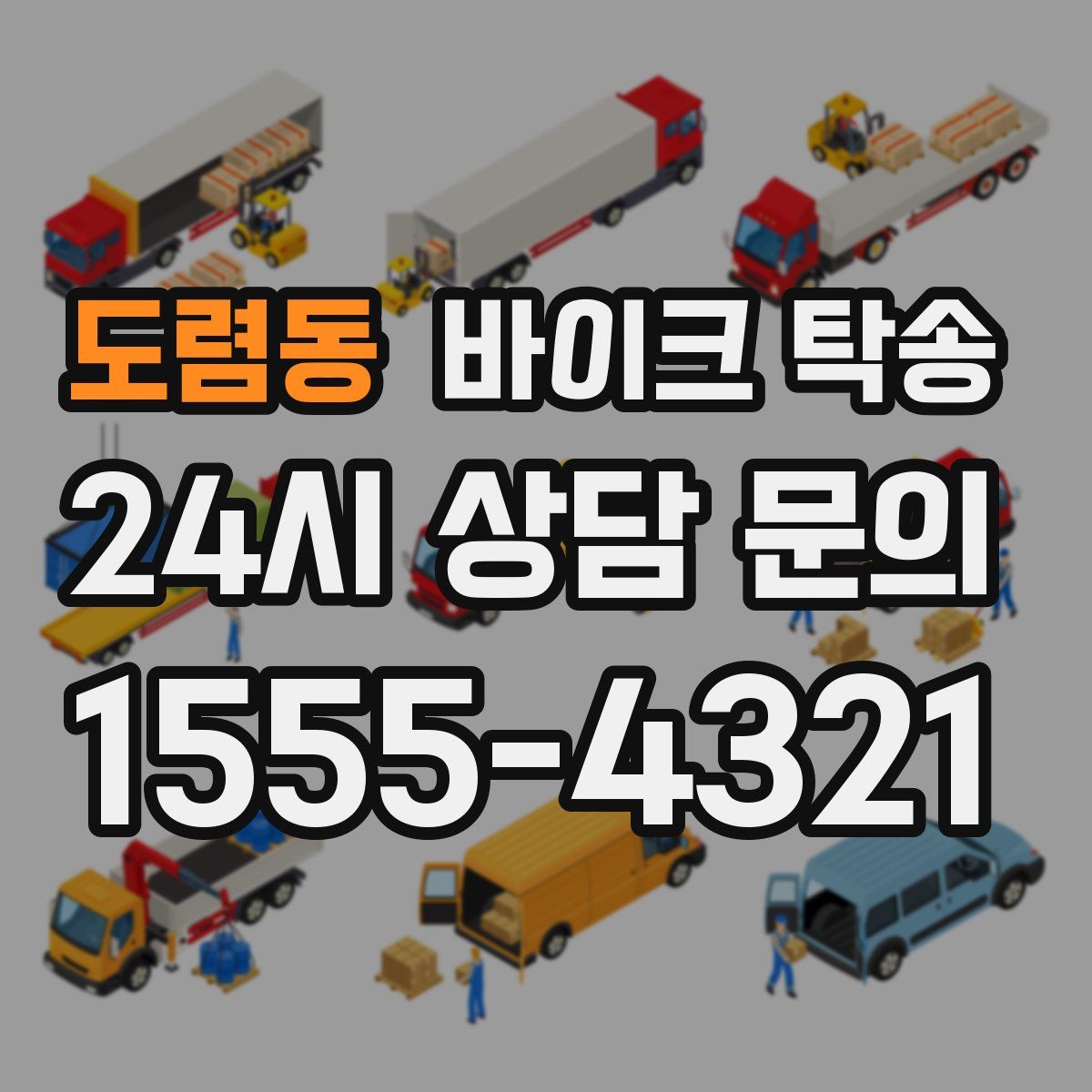 도렴동 바이크 탁송