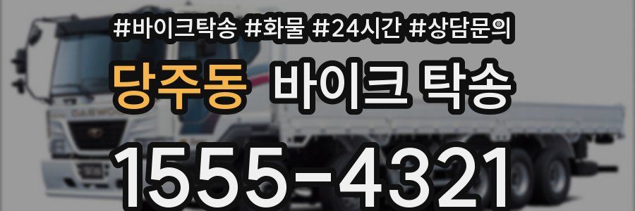 당주동 바이크 탁송