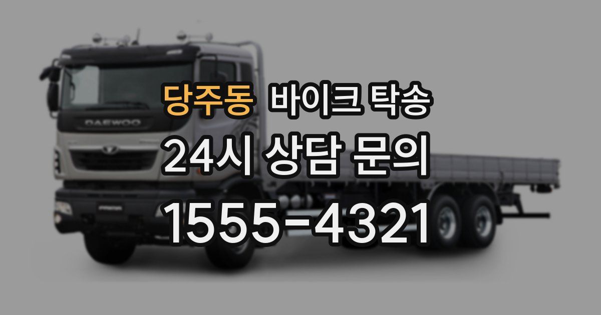 당주동 바이크 탁송