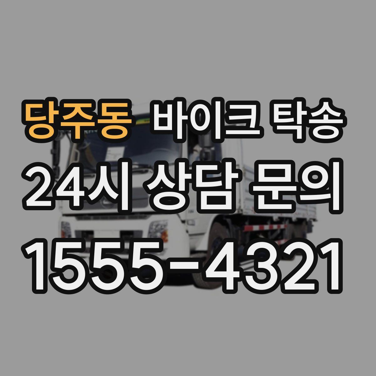 당주동 바이크 탁송