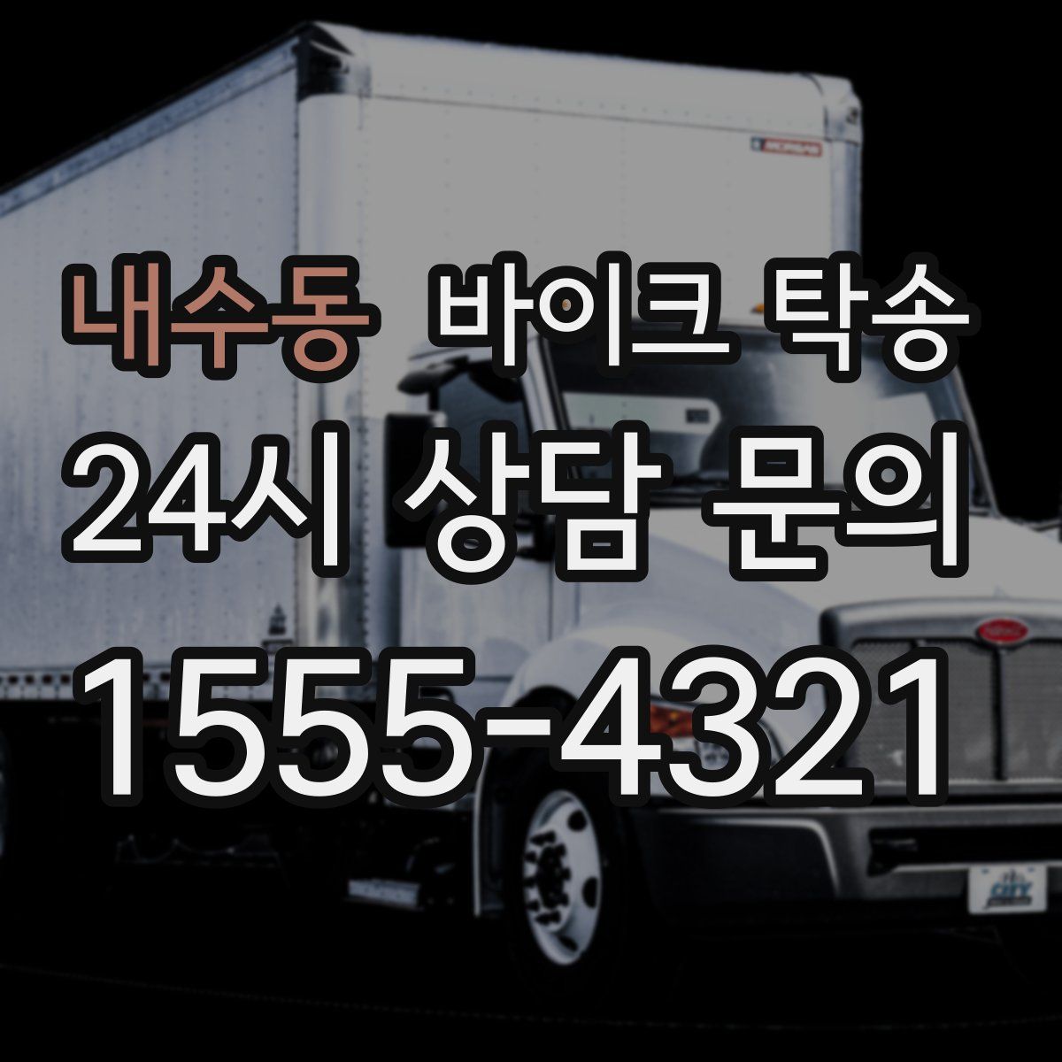 내수동 바이크 탁송