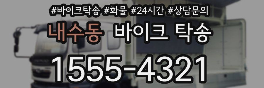내수동 바이크 탁송