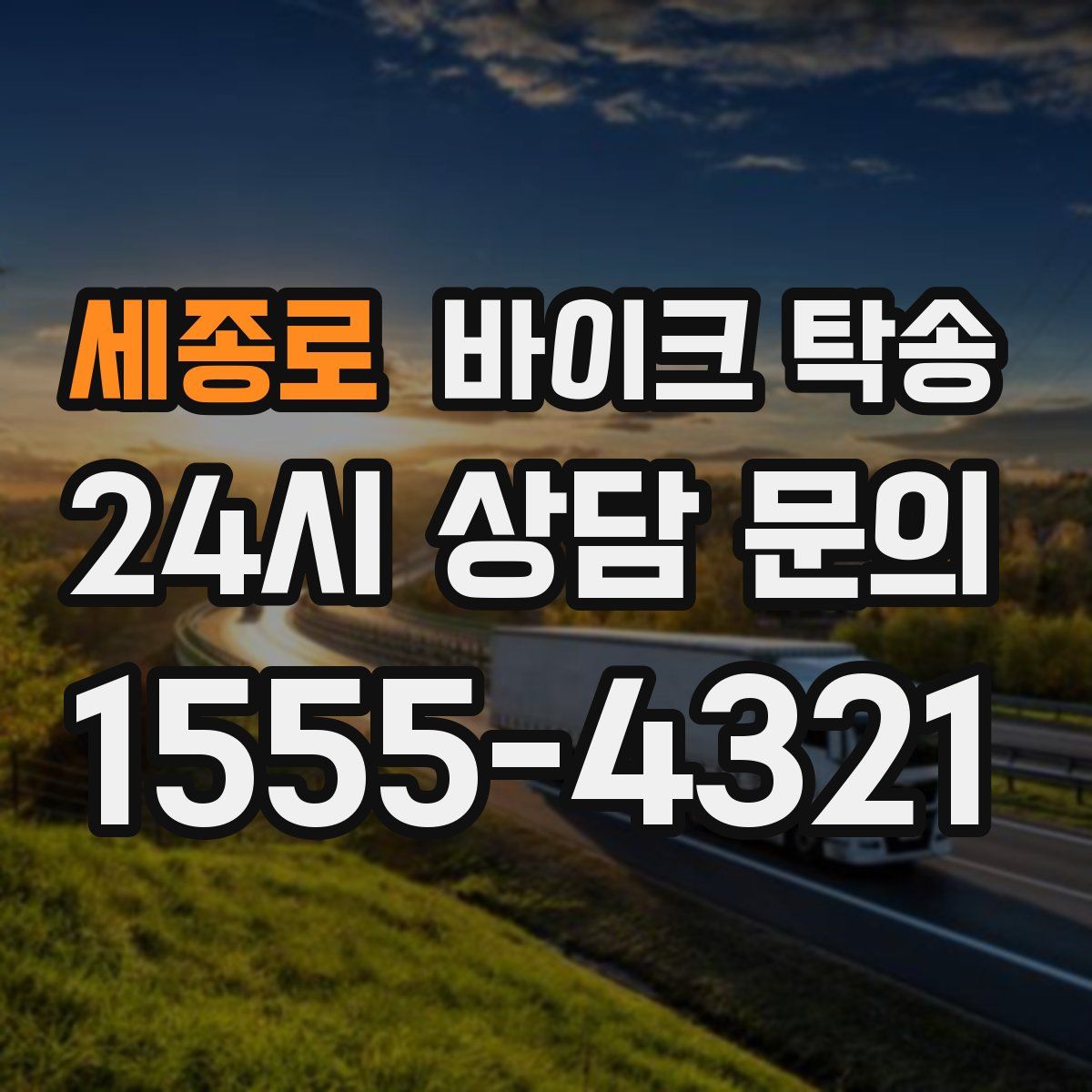 세종로 바이크 탁송