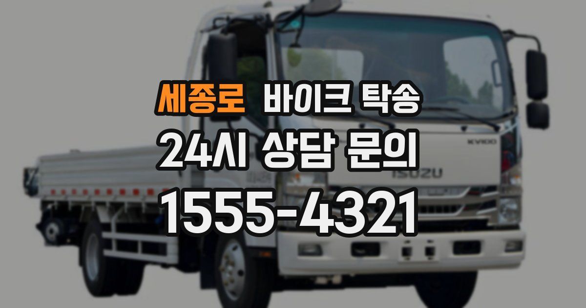 세종로 바이크 탁송