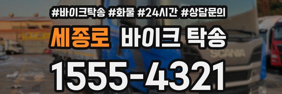 세종로 바이크 탁송