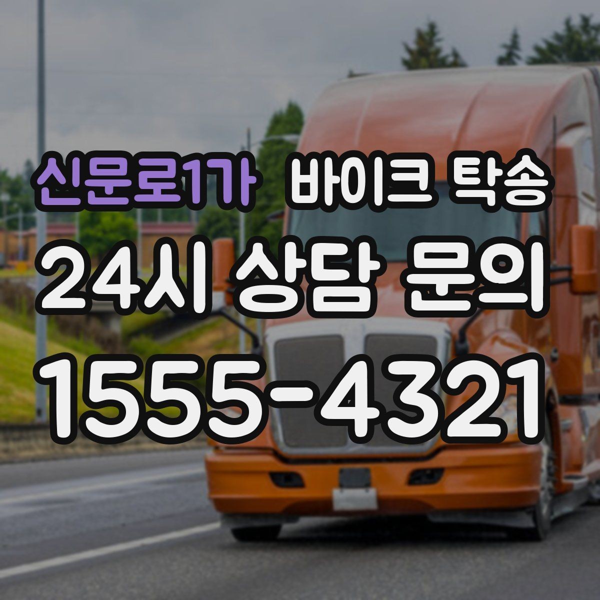 신문로1가 바이크 탁송 본가 보관 위해 이동할 때 체크