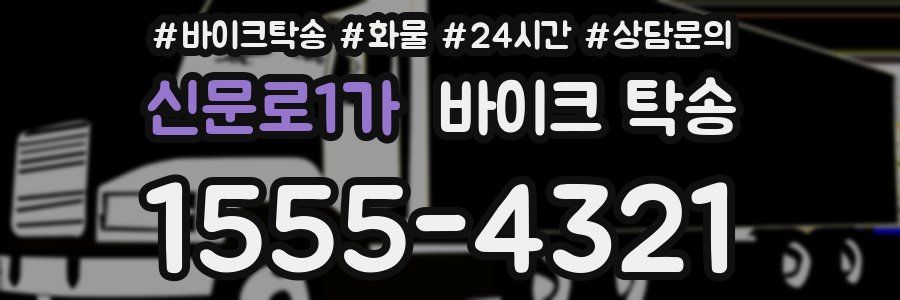 신문로1가 바이크 탁송