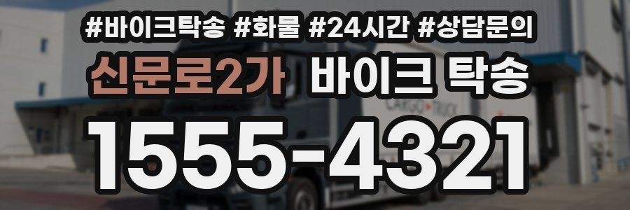 신문로2가 바이크 탁송