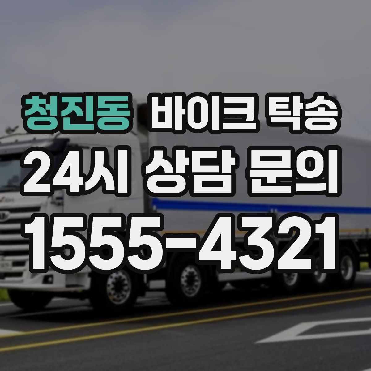 청진동 바이크 탁송