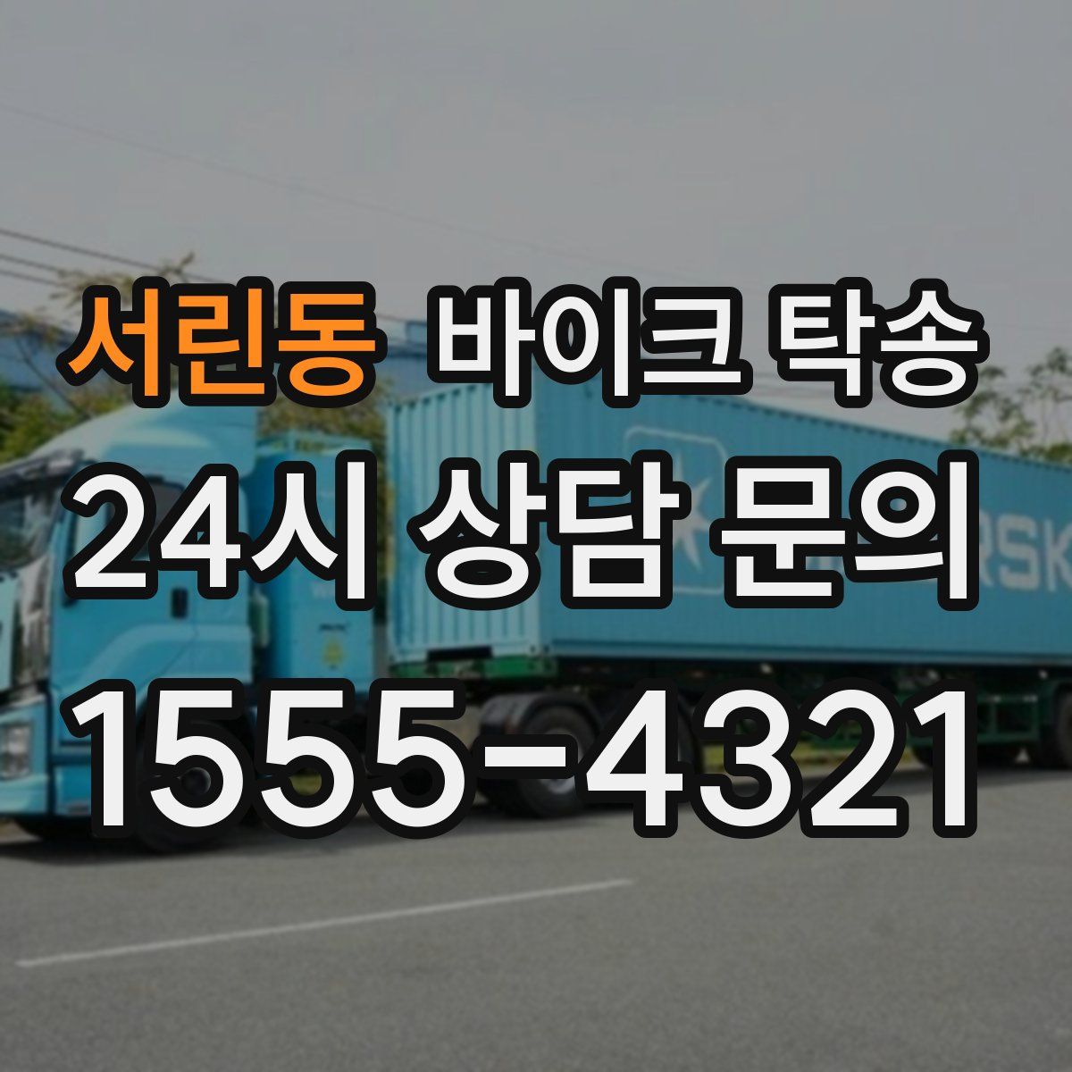 서린동 바이크 탁송