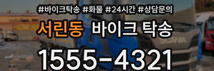 서린동 바이크 탁송