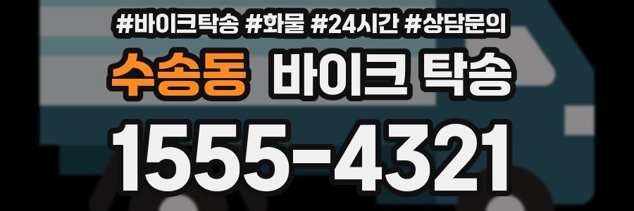 수송동 바이크 탁송