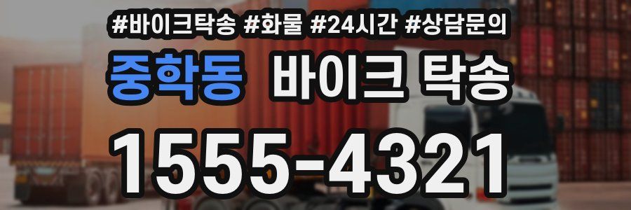 중학동 바이크 탁송