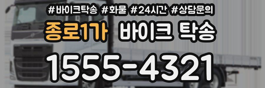 종로1가 바이크 탁송