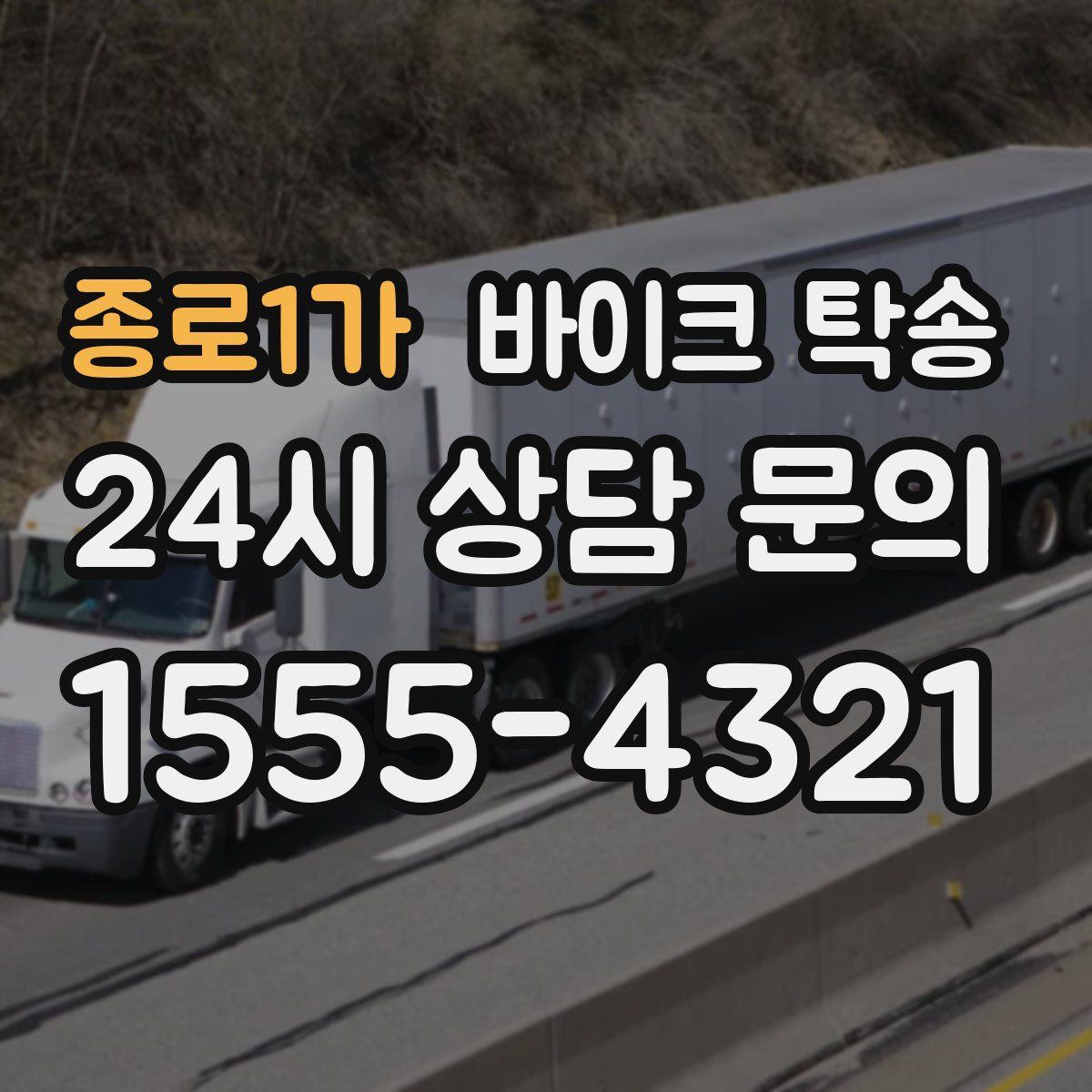 종로1가 바이크 탁송