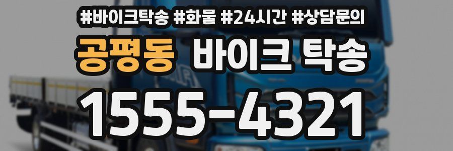 공평동 바이크 탁송