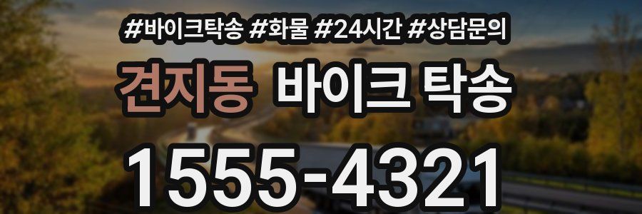 견지동 바이크 탁송