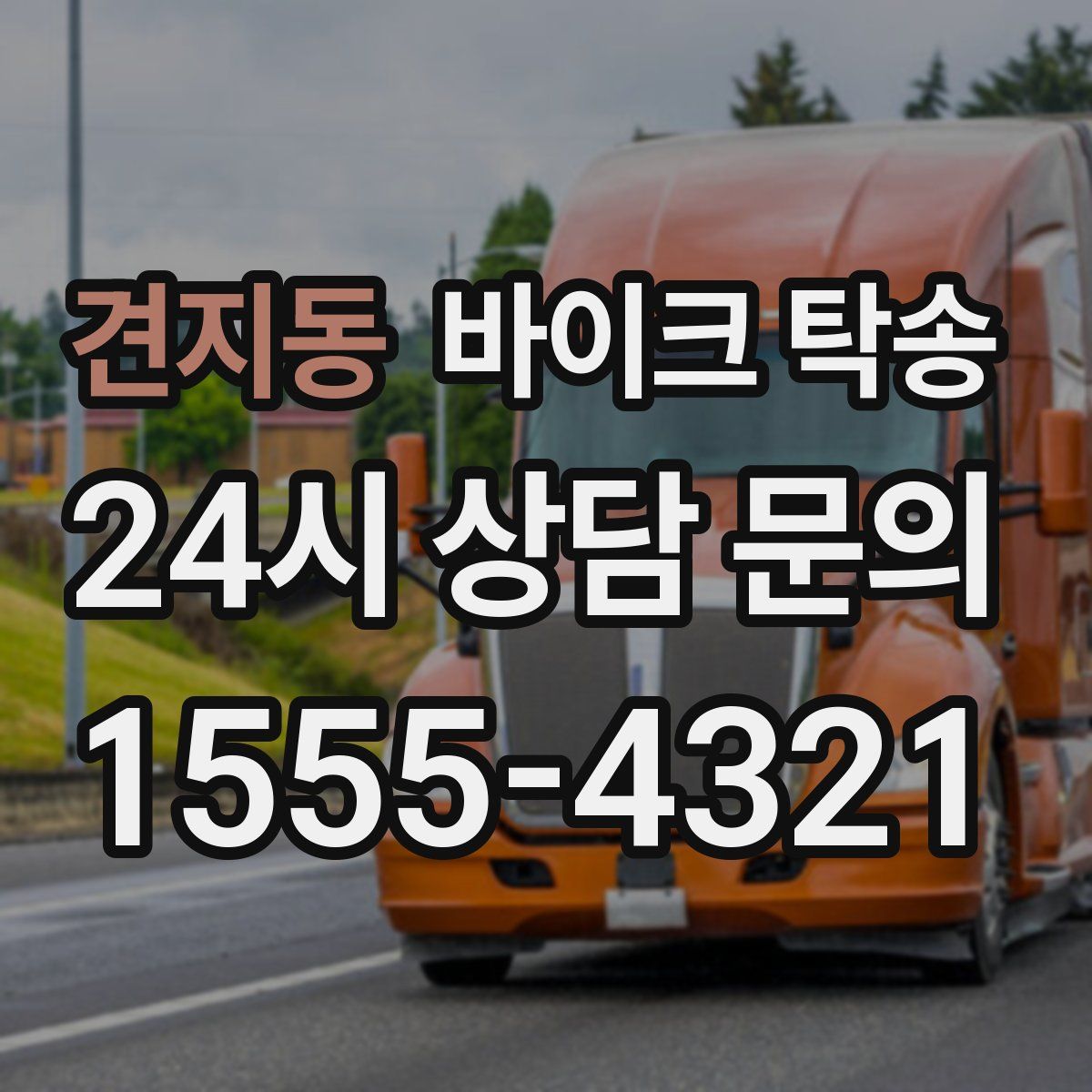 견지동 바이크 탁송