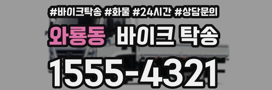 와룡동 바이크 탁송