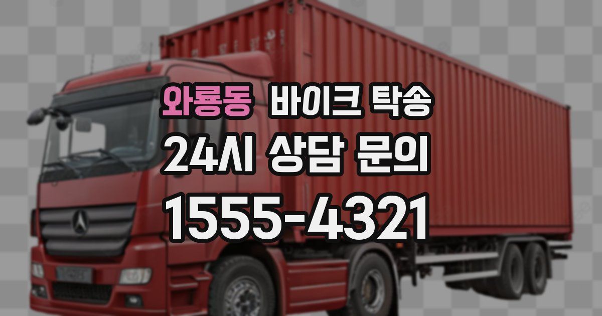 와룡동 바이크 탁송