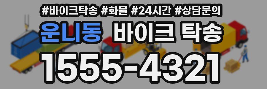 운니동 바이크 탁송