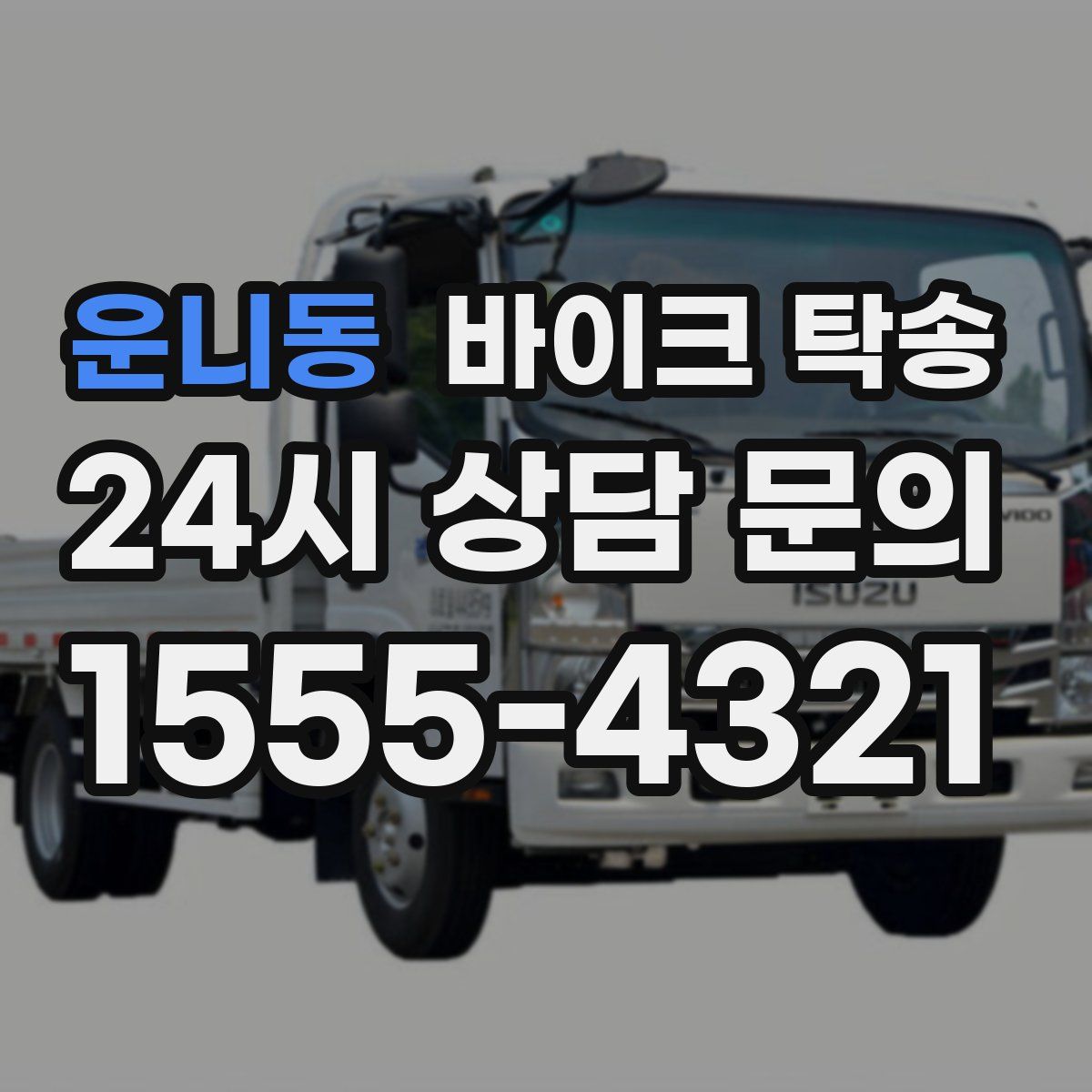 운니동 바이크 탁송