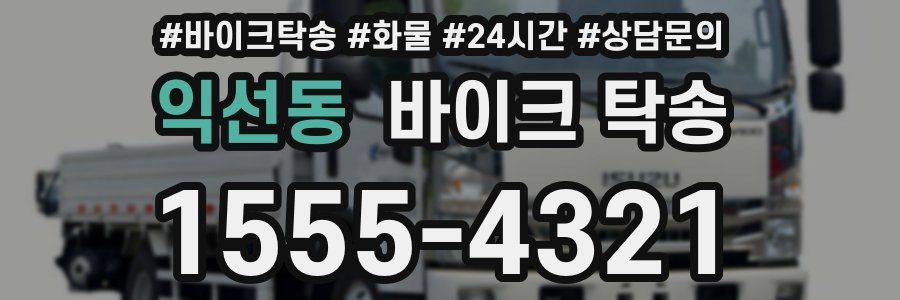 익선동 바이크 탁송