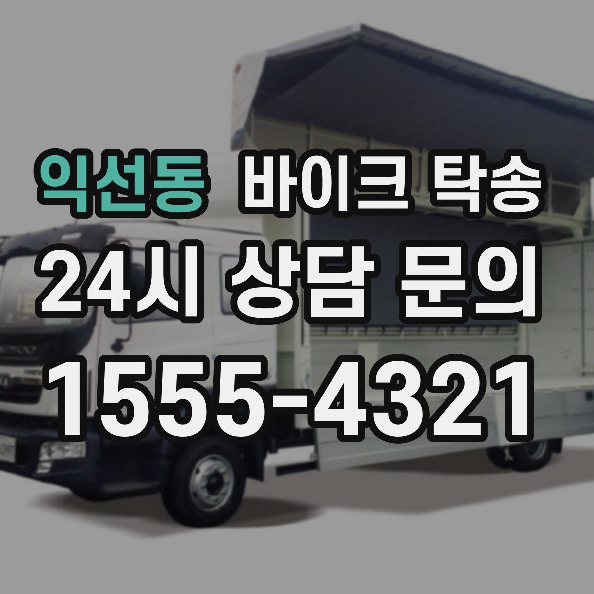 익선동 바이크 탁송