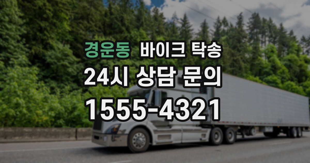 경운동 바이크 탁송