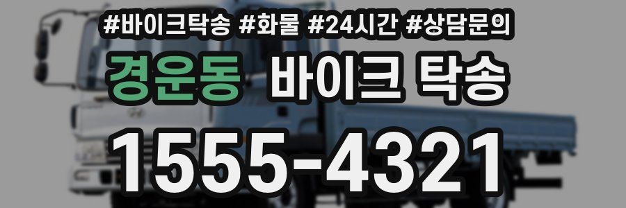 경운동 바이크 탁송