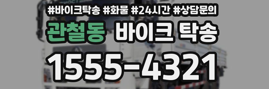 관철동 바이크 탁송