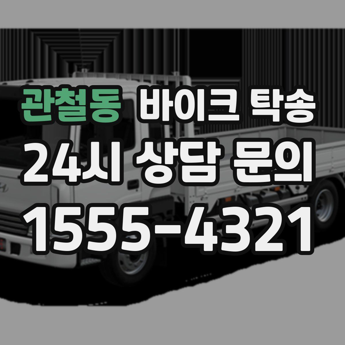 관철동 바이크 탁송