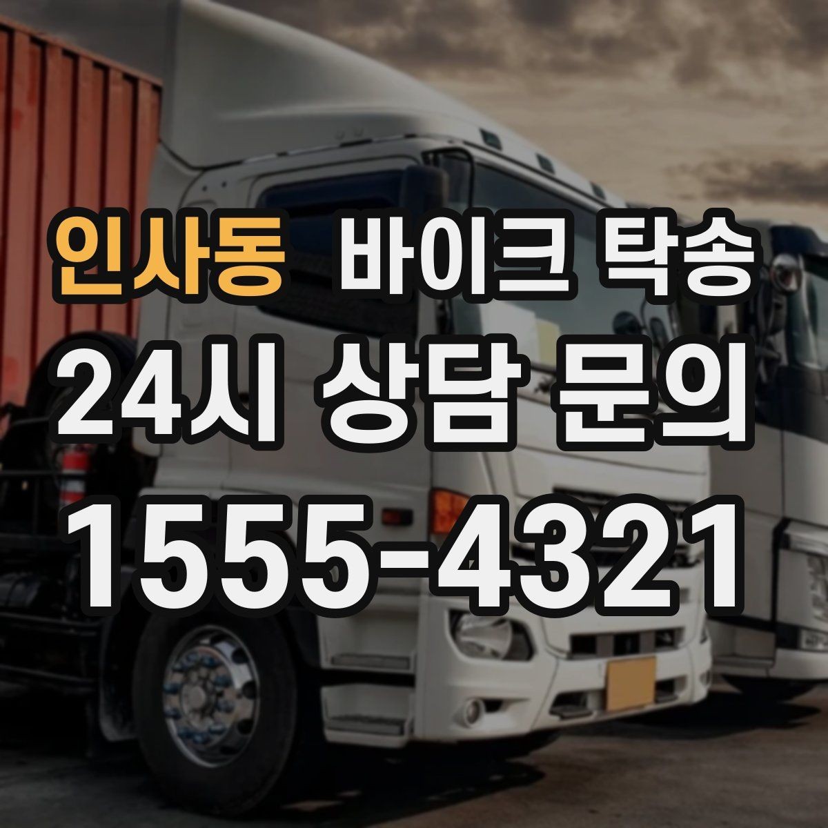 인사동 바이크 탁송 보관소에서 집으로 옮기는 방법