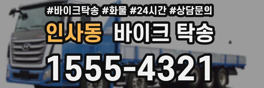 인사동 바이크 탁송