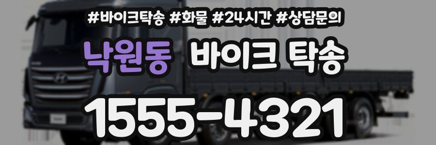 낙원동 바이크 탁송