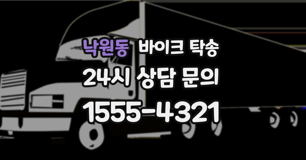 낙원동 바이크 탁송