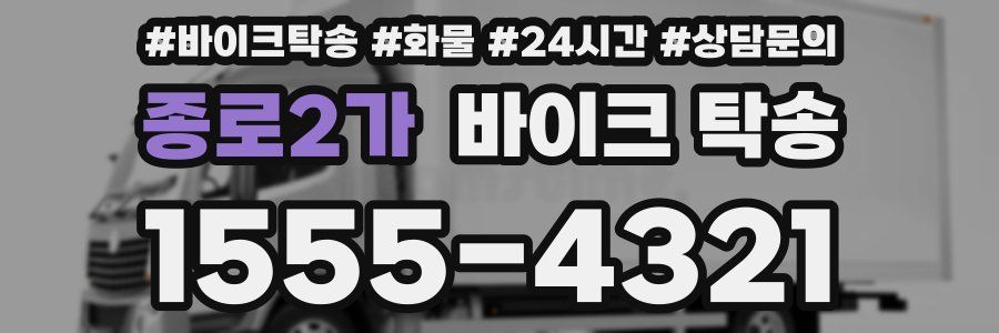 종로2가 바이크 탁송