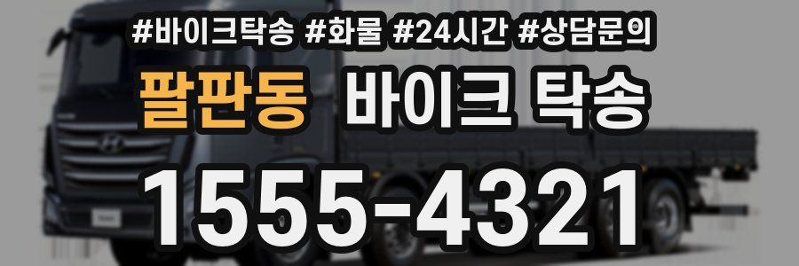 팔판동 바이크 탁송