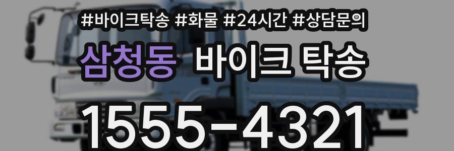 삼청동 바이크 탁송