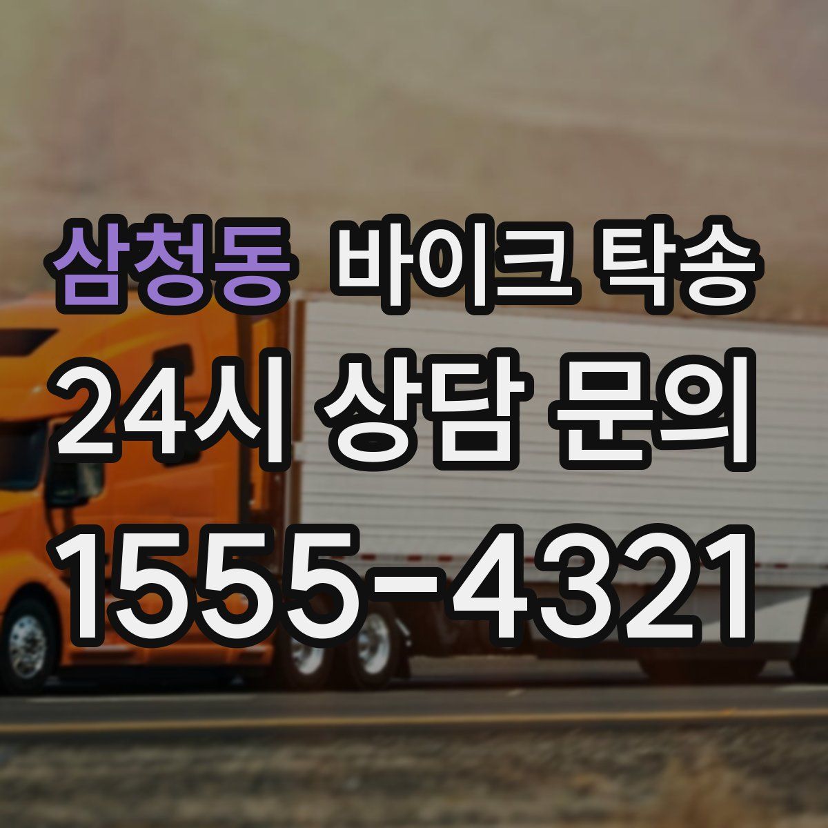 삼청동 바이크 탁송